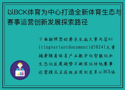以BCK体育为中心打造全新体育生态与赛事运营创新发展探索路径