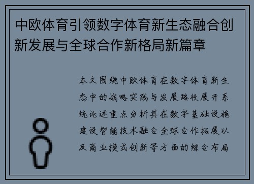 中欧体育引领数字体育新生态融合创新发展与全球合作新格局新篇章
