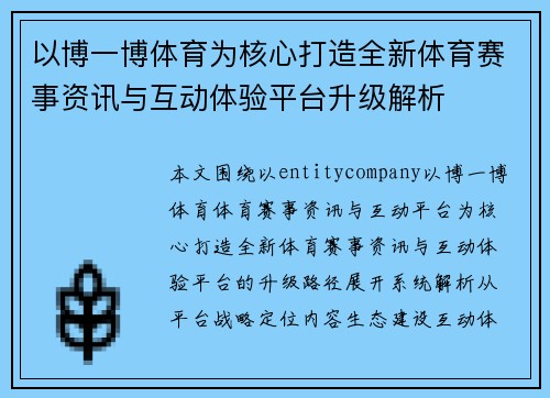 以博一博体育为核心打造全新体育赛事资讯与互动体验平台升级解析