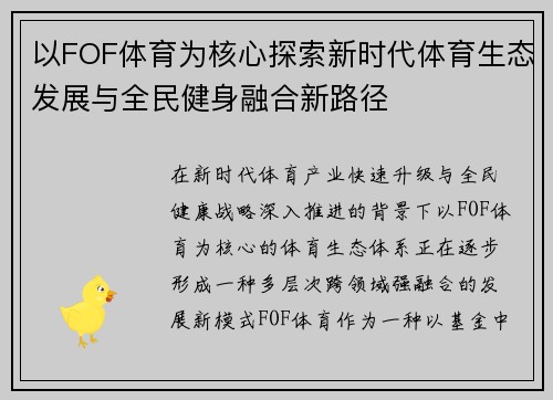 以FOF体育为核心探索新时代体育生态发展与全民健身融合新路径