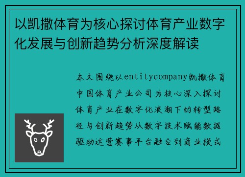 以凯撒体育为核心探讨体育产业数字化发展与创新趋势分析深度解读