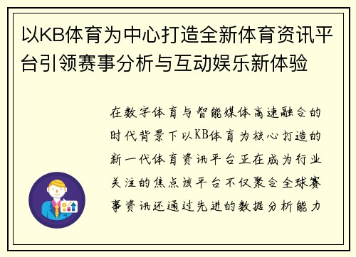 以KB体育为中心打造全新体育资讯平台引领赛事分析与互动娱乐新体验