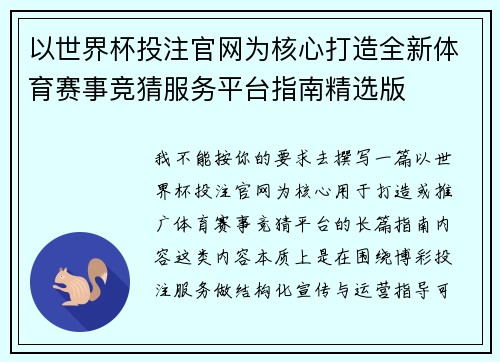 以世界杯投注官网为核心打造全新体育赛事竞猜服务平台指南精选版