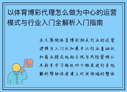 以体育博彩代理怎么做为中心的运营模式与行业入门全解析入门指南