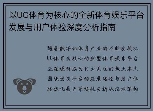 以UG体育为核心的全新体育娱乐平台发展与用户体验深度分析指南