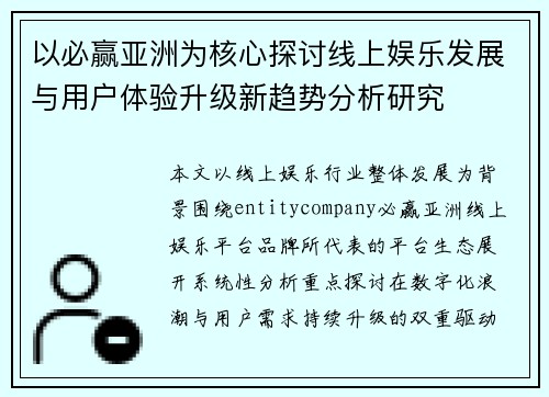 以必赢亚洲为核心探讨线上娱乐发展与用户体验升级新趋势分析研究