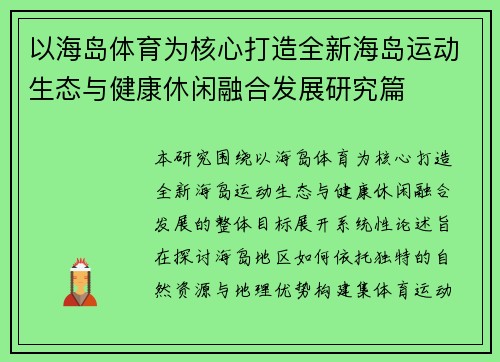 以海岛体育为核心打造全新海岛运动生态与健康休闲融合发展研究篇