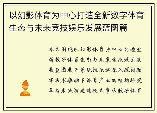 以幻影体育为中心打造全新数字体育生态与未来竞技娱乐发展蓝图篇