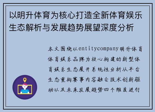 以明升体育为核心打造全新体育娱乐生态解析与发展趋势展望深度分析