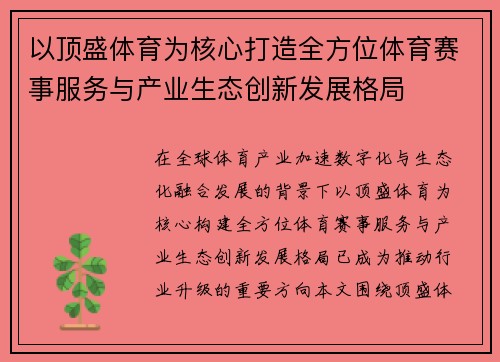 以顶盛体育为核心打造全方位体育赛事服务与产业生态创新发展格局