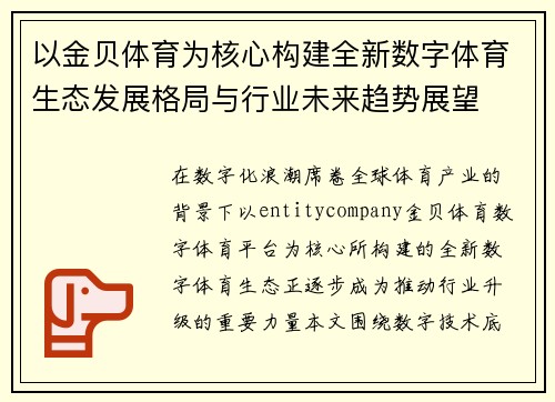 以金贝体育为核心构建全新数字体育生态发展格局与行业未来趋势展望