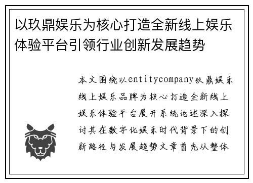 以玖鼎娱乐为核心打造全新线上娱乐体验平台引领行业创新发展趋势