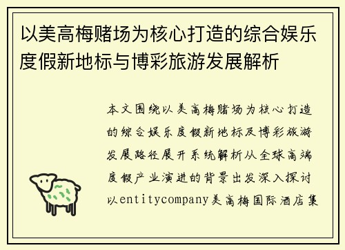 以美高梅赌场为核心打造的综合娱乐度假新地标与博彩旅游发展解析