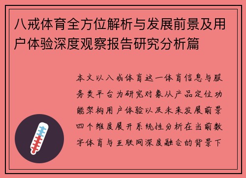 八戒体育全方位解析与发展前景及用户体验深度观察报告研究分析篇