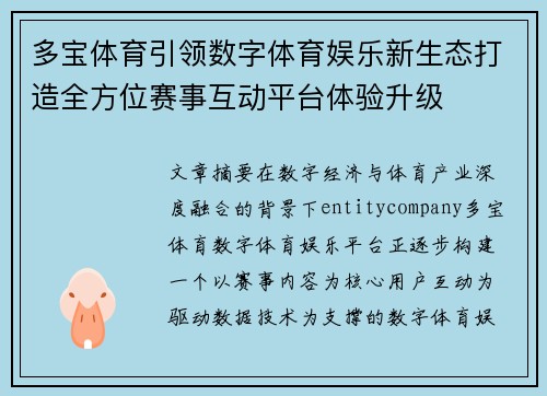 多宝体育引领数字体育娱乐新生态打造全方位赛事互动平台体验升级