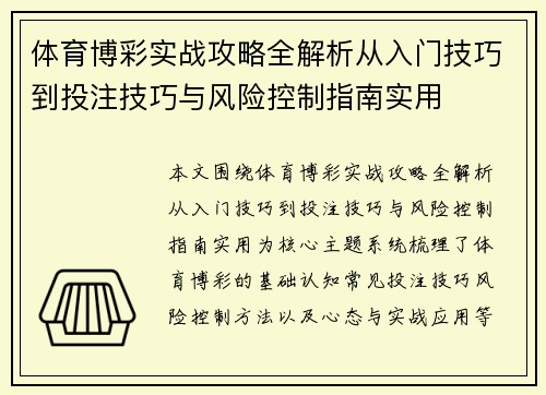 体育博彩实战攻略全解析从入门技巧到投注技巧与风险控制指南实用