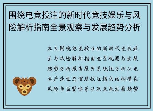 围绕电竞投注的新时代竞技娱乐与风险解析指南全景观察与发展趋势分析报告 围绕电竞投注的新时代竞技娱乐与风险解析指南全景观察与发展趋势分析报告