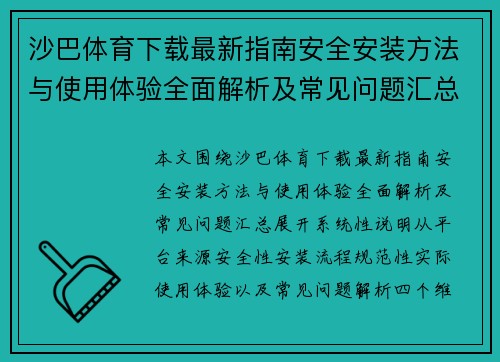 沙巴体育下载最新指南安全安装方法与使用体验全面解析及常见问题汇总