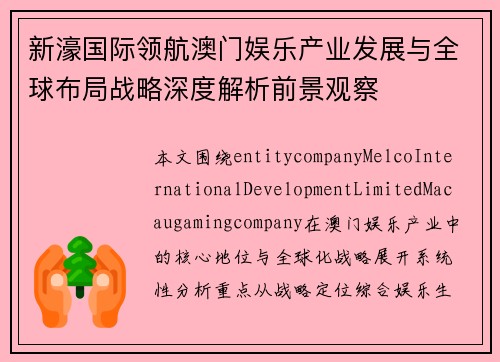新濠国际领航澳门娱乐产业发展与全球布局战略深度解析前景观察