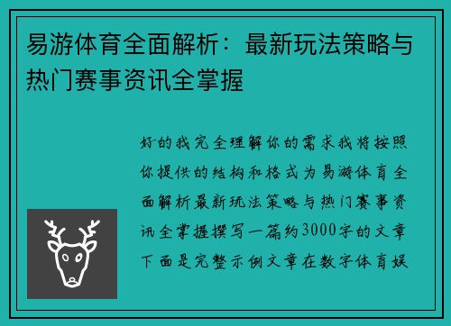 易游体育全面解析：最新玩法策略与热门赛事资讯全掌握