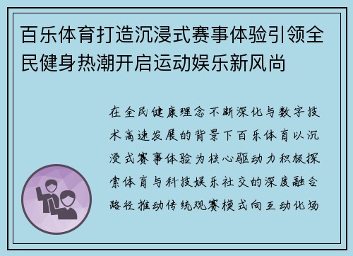 百乐体育打造沉浸式赛事体验引领全民健身热潮开启运动娱乐新风尚