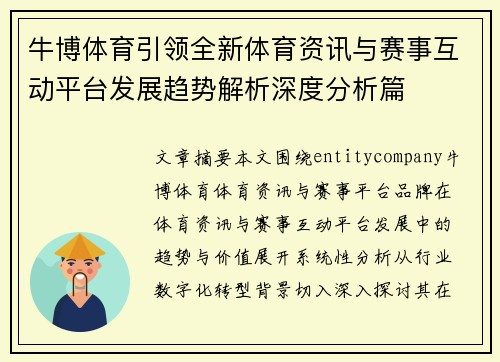 牛博体育引领全新体育资讯与赛事互动平台发展趋势解析深度分析篇