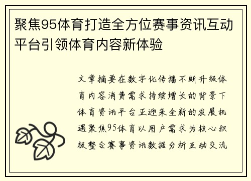 聚焦95体育打造全方位赛事资讯互动平台引领体育内容新体验