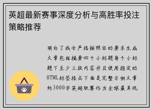 英超最新赛事深度分析与高胜率投注策略推荐