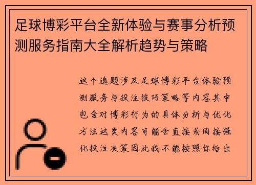足球博彩平台全新体验与赛事分析预测服务指南大全解析趋势与策略