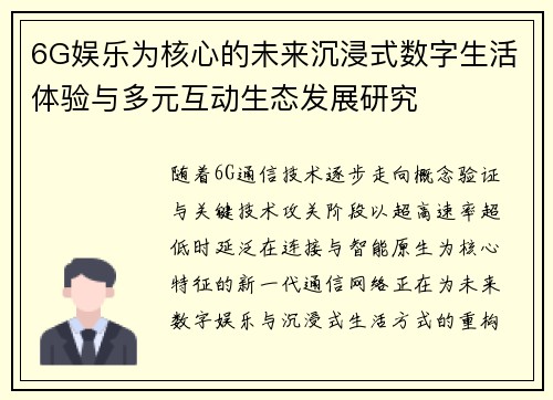 6G娱乐为核心的未来沉浸式数字生活体验与多元互动生态发展研究