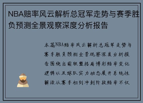 NBA赔率风云解析总冠军走势与赛季胜负预测全景观察深度分析报告