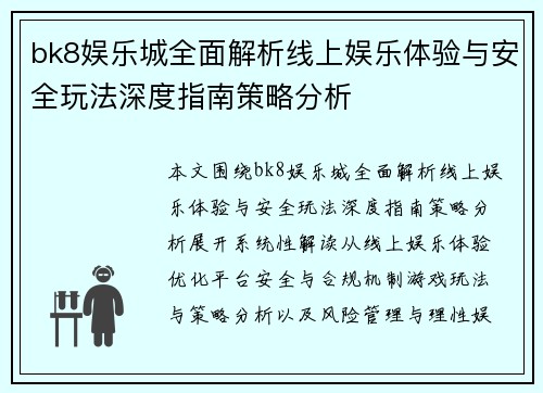 bk8娱乐城全面解析线上娱乐体验与安全玩法深度指南策略分析