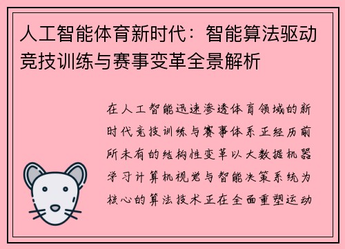 人工智能体育新时代：智能算法驱动竞技训练与赛事变革全景解析