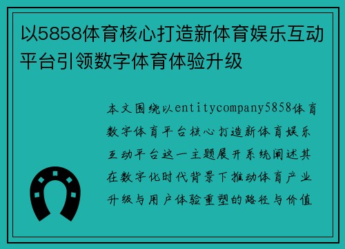 以5858体育核心打造新体育娱乐互动平台引领数字体育体验升级