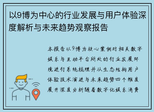 以9博为中心的行业发展与用户体验深度解析与未来趋势观察报告 以9博为中心的行业发展与用户体验深度解析与未来趋势观察报告