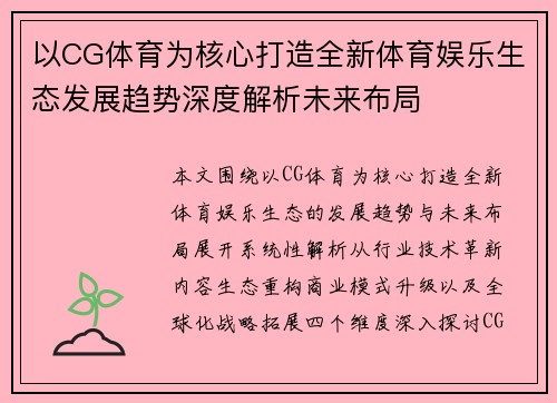 以CG体育为核心打造全新体育娱乐生态发展趋势深度解析未来布局