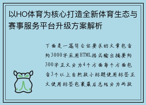 以HO体育为核心打造全新体育生态与赛事服务平台升级方案解析 以HO体育为核心打造全新体育生态与赛事服务平台升级方案解析