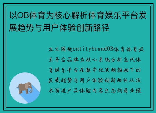 以OB体育为核心解析体育娱乐平台发展趋势与用户体验创新路径