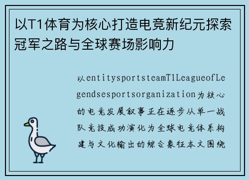 以T1体育为核心打造电竞新纪元探索冠军之路与全球赛场影响力