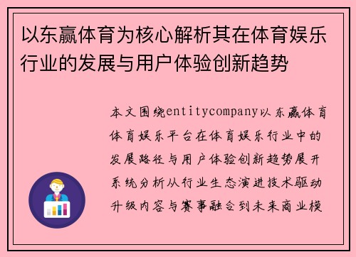 以东赢体育为核心解析其在体育娱乐行业的发展与用户体验创新趋势