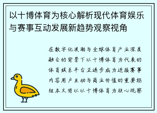 以十博体育为核心解析现代体育娱乐与赛事互动发展新趋势观察视角