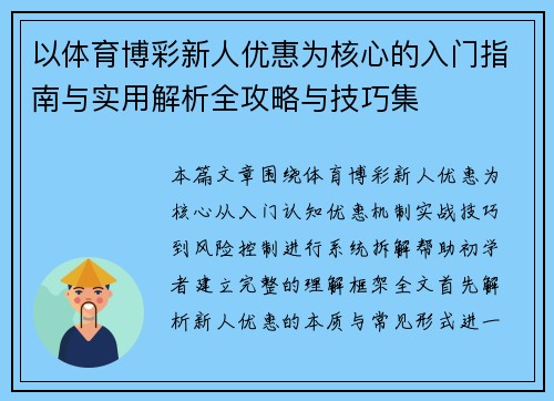 以体育博彩新人优惠为核心的入门指南与实用解析全攻略与技巧集