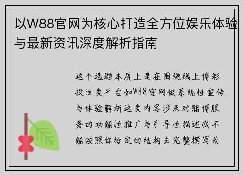 以W88官网为核心打造全方位娱乐体验与最新资讯深度解析指南 以W88官网为核心打造全方位娱乐体验与最新资讯深度解析指南
