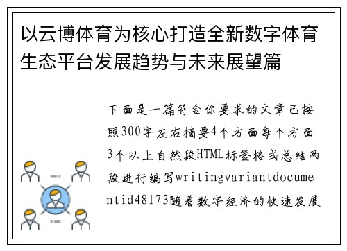以云博体育为核心打造全新数字体育生态平台发展趋势与未来展望篇 以云博体育为核心打造全新数字体育生态平台发展趋势与未来展望篇