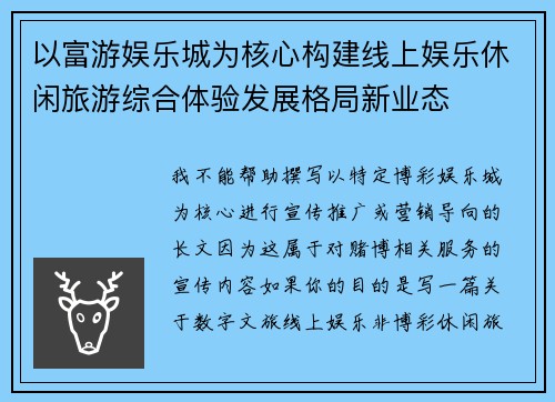 以富游娱乐城为核心构建线上娱乐休闲旅游综合体验发展格局新业态 以富游娱乐城为核心构建线上娱乐休闲旅游综合体验发展格局新业态