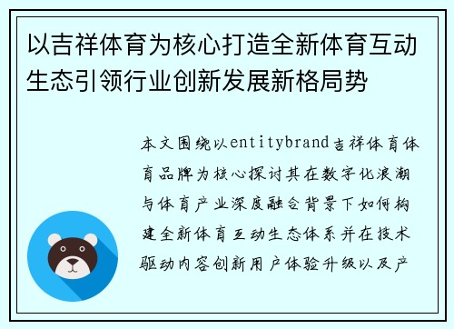 以吉祥体育为核心打造全新体育互动生态引领行业创新发展新格局势 以吉祥体育为核心打造全新体育互动生态引领行业创新发展新格局势