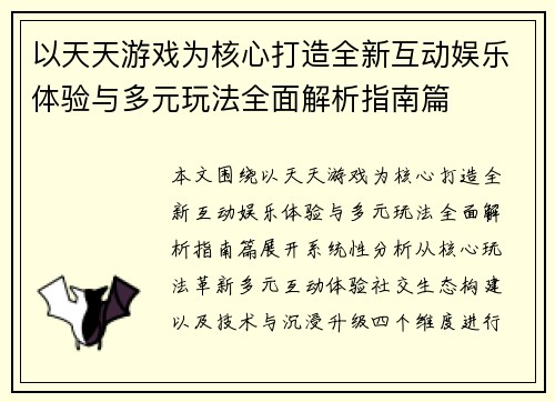 以天天游戏为核心打造全新互动娱乐体验与多元玩法全面解析指南篇