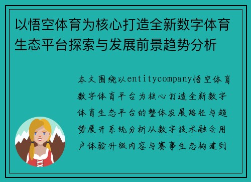 以悟空体育为核心打造全新数字体育生态平台探索与发展前景趋势分析