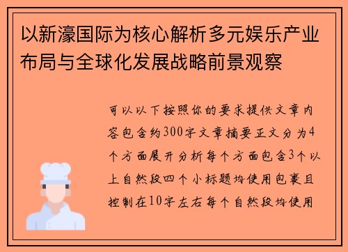 以新濠国际为核心解析多元娱乐产业布局与全球化发展战略前景观察