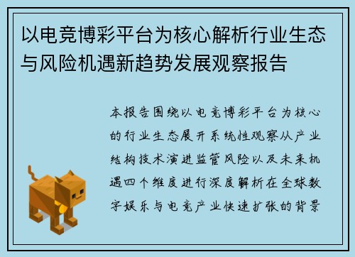以电竞博彩平台为核心解析行业生态与风险机遇新趋势发展观察报告 以电竞博彩平台为核心解析行业生态与风险机遇新趋势发展观察报告